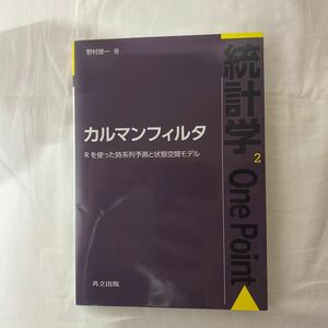 カルマンフィルタ　Ｒを使った時系列予測と状態空間モデル （統計学Ｏｎｅ　Ｐｏｉｎｔ　２） 野村俊一／著