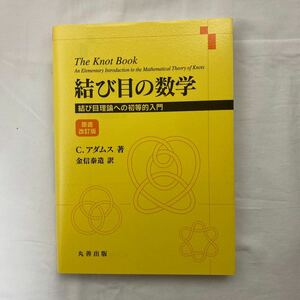 結び目の数学 結び目理論への初等的入門 原書改訂版　古本　丸善出版