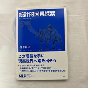 統計的因果探索　古本　機械学習プロフェッショナルシリーズ　清水昌平　帯付き