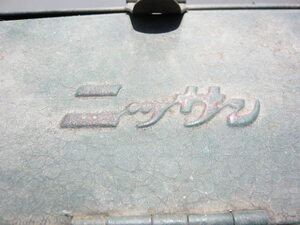 ! Showa Retro [ old Nissan Nissan katakana Logo Mark. rust . tool box ] at that time mono old car Setagaya garage Snap-On!