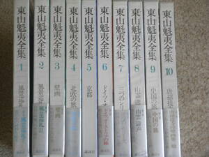 東山魁夷全集 全10巻セット