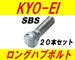 日本製 協永産業 スバル 10mm ロングハブボルト SBS 20本セット