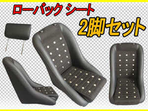 2脚セット 新品 旧車に最適 ローバックシート S30 GC10 GC110 B110 B310 B120 B121 B122 S130 GC210 330 230 521 411 620