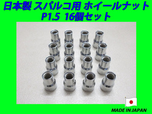 日本製 スパルコ ホイール 用 ナット M12XP1.5 16個