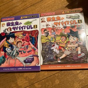 科学漫画サバイバルシリーズ　寄生虫