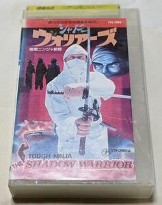 シャドー・ウォリアーズ/極悪ニンジャ部隊　Tough Ninja the Shadow Warrior　廃盤ニンジャ・クンフーアクション　未DVD化