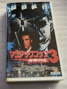 マニアックコップ3/復讐の炎　Maniac Cop III: Badge of Silence　ロバート・ダヴィ　レア　廃盤バイオレンスアクションホラー　未DVD化