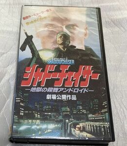 シャドーチェイサー/地獄の殺戮アンドロイド　フランク・ザガリーノ/マーティン・コーヴ　レア 廃盤近未来バトルアクション　未DVD化