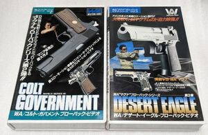 ウェスタンアームズ　ブローバックビデオ　コルト・ガバメント/デザート・イーグル　エアガン関連VHS2本一括セット　未DVD化