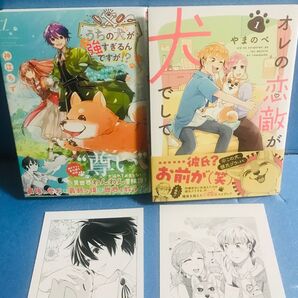 オレの恋敵が犬でして 1巻、うちの犬が強すぎるんですが!? 1巻★2冊+ 特典 2点セット