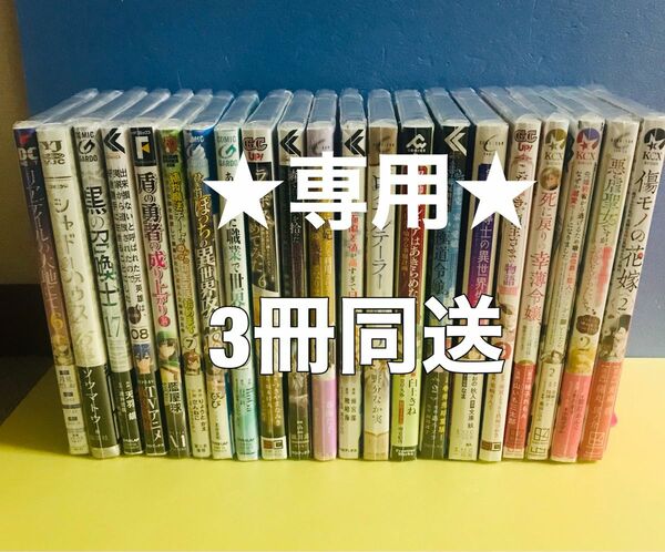 ★専用★ 今日から、契約家族はじめます 1巻 2巻優しいあなたを守る方法 2巻★コミック3冊