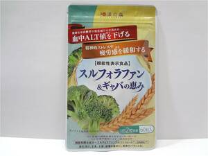 送料無料 スルフォラファン&ギャバの恵み 60粒入 1袋 和漢の森 機能性表示食品 新品未開封