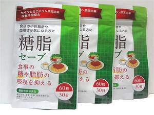 送料無料 糖脂セーブ 約3ヶ月分(約1ヶ月60粒×3袋) サプリメント 食後の中性脂肪や血糖値が気になる方に DUEN 新品未開封