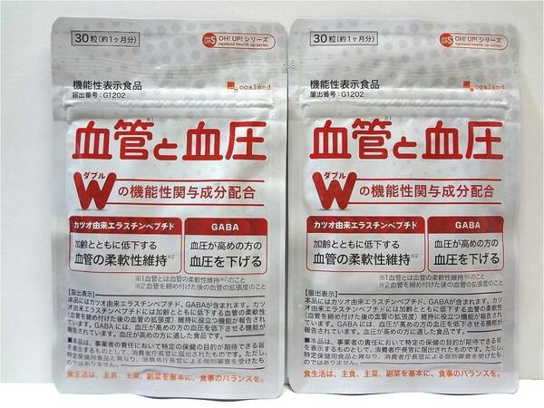 送料無料 血管と血圧 約2ヶ月分(30粒×2袋) カツオ由来エラスチンペプチド GABA 機能性表示食品 サプリメント オーガランド 新品未開封.