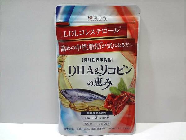 送料無料 DHA&リコピンの恵み 約1ヶ月分(60粒入) 和漢の森 機能性表示食品 新品未開封