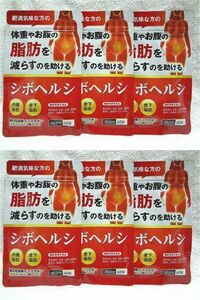 送料無料 シボヘルシ 30日分×6袋 サプリメント 体重やお腹の脂肪を減らすのを助ける 葛の花由来イソフラボン 機能性表示食品 新品未開封