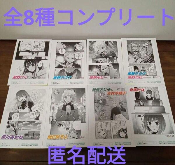ミニ原稿風イラストカード 全8種コンプリート 推しの子 書店フェア 特典 クーポン キャンペーン対象