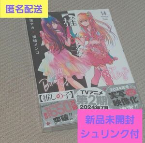 【新品未開封】 推しの子 14巻 コミック 漫画 シュリンク付き 初版 帯付き 赤坂アカ 横槍メンゴ クーポン キャンペーン対象