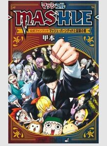 【新品未読本】 マッシュル―MASHLE― 公式ファンブック マッシュ・バーンデッドと記録の書 クーポン キャンペーン対象