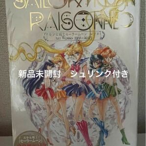 【新品未読本】シュリンク付き 美少女戦士セーラームーン レゾネ ＡＲＴ　ＷＯＲＫＳ　1991〜2023 クーポン キャンペーン対象