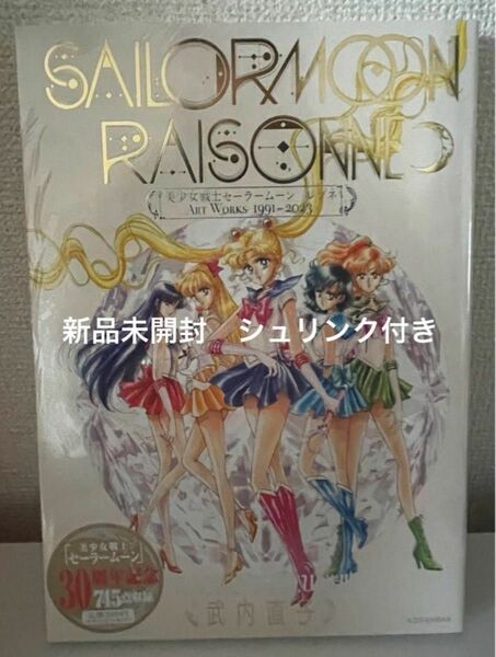 【新品未読本】シュリンク付き 美少女戦士セーラームーン レゾネ ＡＲＴ　ＷＯＲＫＳ　1991〜2023 クーポン キャンペーン対象