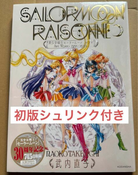 【新品未読本】シュリンク付き 美少女戦士セーラームーン レゾネ ＡＲＴ　ＷＯＲＫＳ　1991〜2023 クーポン キャンペーン対象