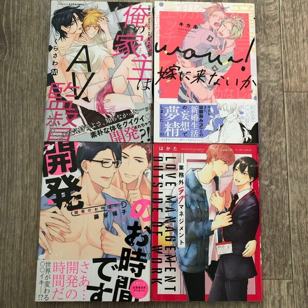 漫画セット　くらさわ/俺の家主はAV監督・藤谷陽子/開発のお時間です・はかた/業務外ラブマネジメント・キカ糸/wow!嫁に来ないか