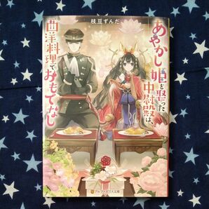 あやかし姫を娶った中尉殿は、西洋料理でおもてなし （アルファポリス文庫） 枝豆ずんだ／〔著〕