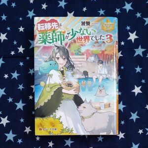 転移先は薬師が少ない世界でした　３ （レジーナ文庫　レジーナブックス） 饕餮／〔著〕 （978-4-434-30734-8）
