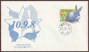 ★送料無料★平成10年9月8日　10.9.8並び数字カバー　消印東京中央☆