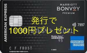 現金1000円キャッシュバック+特典 Marriott Bonvoy アメリカン・エキスプレス・プレミアム 紹介 最大45000ポイント マリオットボンヴォイ　