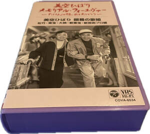 同梱可 美空ひばり / VHS　美空ひばり 銀幕の歌姫 松竹・東宝・大映・新東宝・新芸術プロ編 HMV109