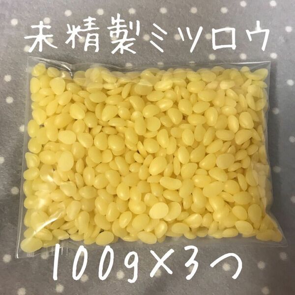 国産 未精製 ミツロウ 300g