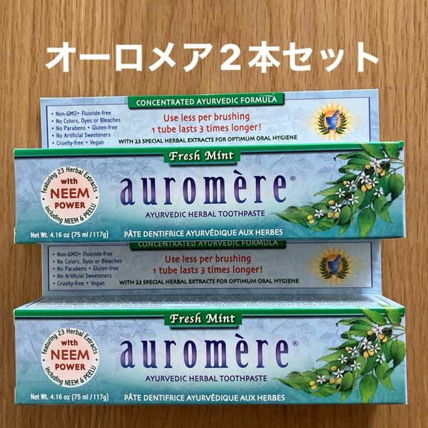 auromere オーロメア フレッシュミント 歯磨き粉 117g×2本
