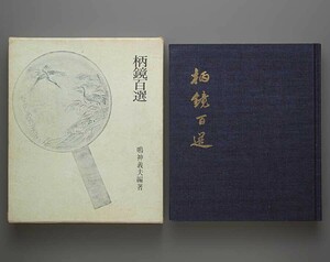 書籍 柄鏡百選 鳴神義夫編著 昭和43年 芸艸堂(天下一)