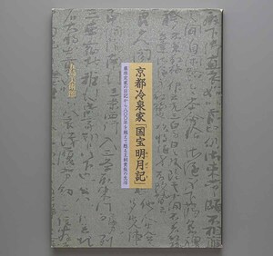 図録 京都冷泉家「国宝 明月記」 2004年 五島美術館(藤原定家 時雨亭文庫 朝儀次第書 紙背文書 西行 源家長 慈円僧正 藤原為家)