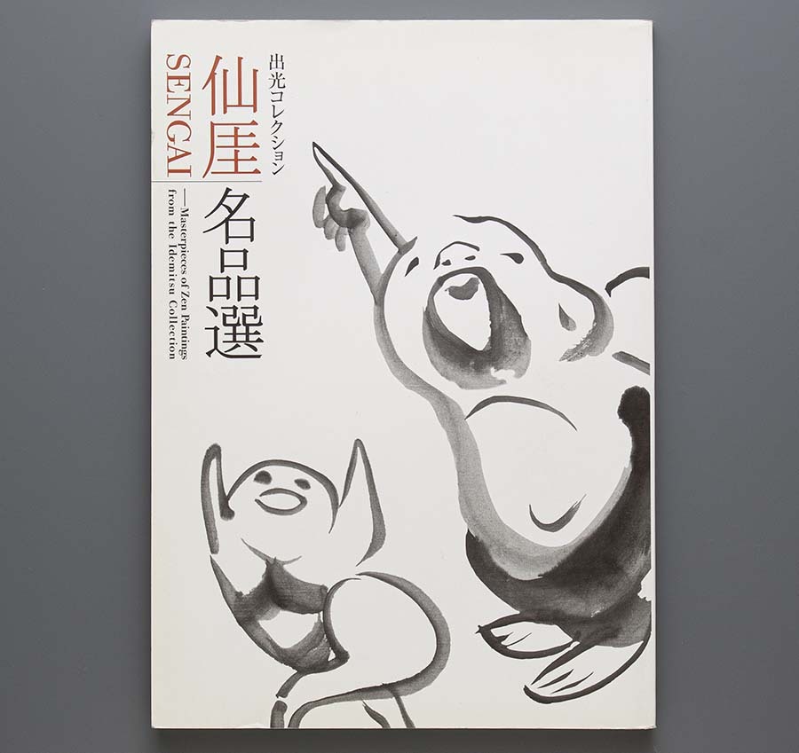 2025年最新】Yahoo!オークション -仙厓(本、雑誌)の中古品・新品 2025年最新】Yahoo!オークション -仙厓(本、雑誌)の中古品・新品