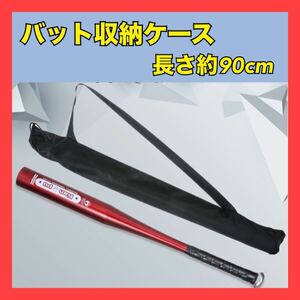 バット収納ケース 野球バット 収納ケース袋 ロング 和太鼓 ドラムスティック 長い 軽い 薄い 和太鼓 90cm 新品 持ち運び