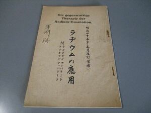 放射線資料　「ラヂウムの応用」　明治45年　発売元　ドイツシャルロッテンブルヒ　ラヂオゲン会社　パンフレット　27ページ