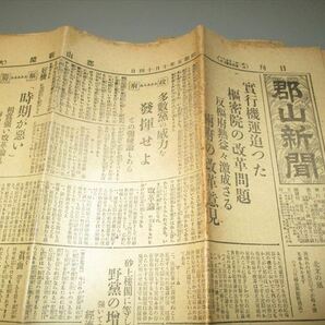 稀少戦前地方紙　「郡山新聞昭和5年10月14日号」　4面建　湯本電鉄　清酒品評会　不景気で税収不足（遊興税）　麻雀荘広告等