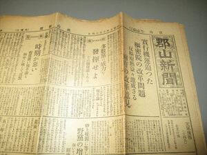 稀少戦前地方紙　「郡山新聞昭和5年10月14日号」　4面建　湯本電鉄　清酒品評会　不景気で税収不足（遊興税）　麻雀荘広告等