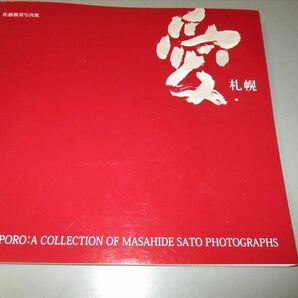 佐藤雅英写真集　「愛　札幌」　北海道新聞社　2007年　定価4500円　サイズ24X26cm