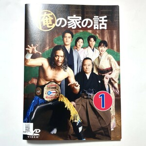 レンタル落ちDVD 「俺の家の話（全5巻セット）」 長瀬智也 戸田恵梨香 永山絢斗 江口のりこ 井之脇海 道枝駿佑 桐谷健太 長州力 西田敏行