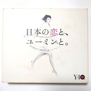 松任谷由実 ベストアルバム 日本の恋と、ユーミンと。 初回限定盤・3CD+DVD やさしさに包まれたなら 春よ、来い 守ってあげたい acacia