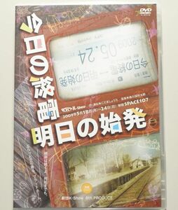 舞台　今日の終電　明日の始発　/　劇団K-Show / 伊藤健太郎/野島裕史/近藤隆/肝付兼太 / こだましょうた