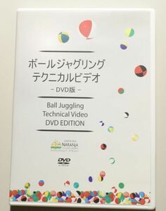 ボールジャグリングテクニカルビデオ / カスケード　応用技と基本技 / 中嶋潤一郎　進藤一宏　青木康明　潮木祐太　森田智博