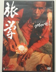 旅学 MOVIE Vol.1　/　高橋歩　小林崇　/　ガンジス　マダガスカル　カリフォルニア