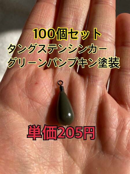 100個　タングステンシンカー　ドロップタイプ　グリーンパンプキン塗装　3/8oz 10.5g