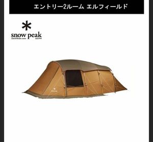スノーピーク エルフィールド エントリー2ルーム キャンプ テント snowpeak アウトドア ファミリー