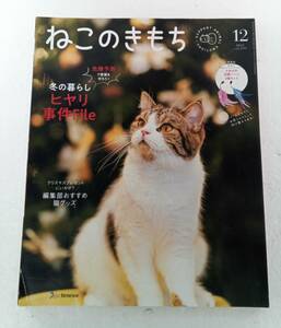 ねこのきもち 2021年 12月号 付録なし 危険予測で愛猫を守ろう！ 冬の暮らし ヒヤリ事件 File うちのコが本当に喜ぶ猫グッズ